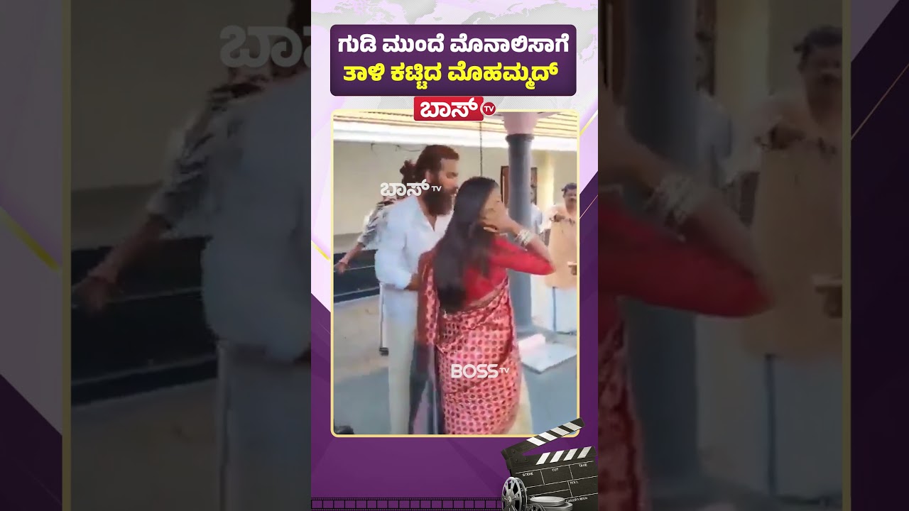 ಗುಡಿ ಮುಂದೆ ಮೊನಾಲಿಸಾಗೆ ತಾಳಿ ಕಟ್ಟಿದ ಮೊಹಮ್ಮದ್ | Viral Girl Monalisa Marriage | Boss Tv