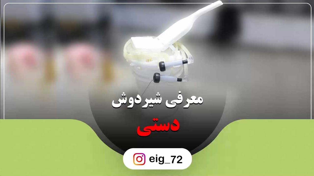 شیردوش دستی گاو و گوسفند | امکان شیردوشی اتوماتیک بدون برق