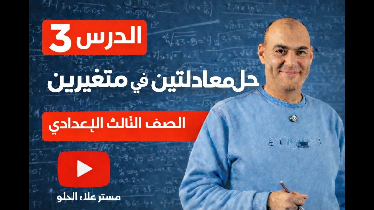 حل معادلتين  في متغيرين احداهما من الدرجة الاولى والاخري من الدرجة الثانية