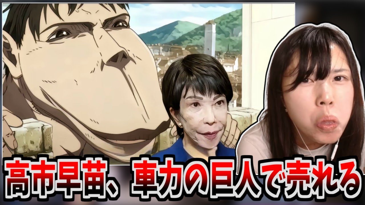 高市早苗が車力の巨人キャラで売れようとしてる件について【2025/12/01】