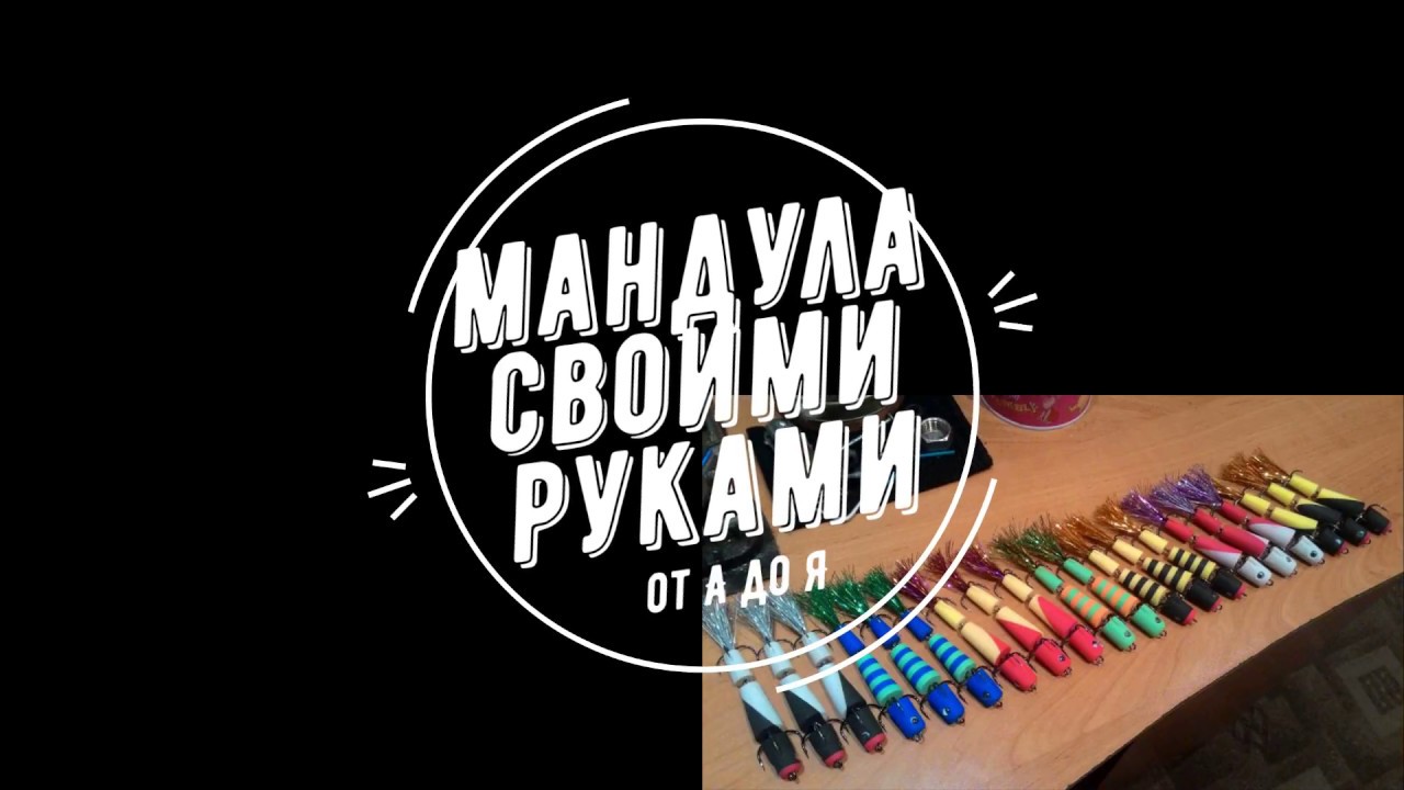 Мандула своими руками...