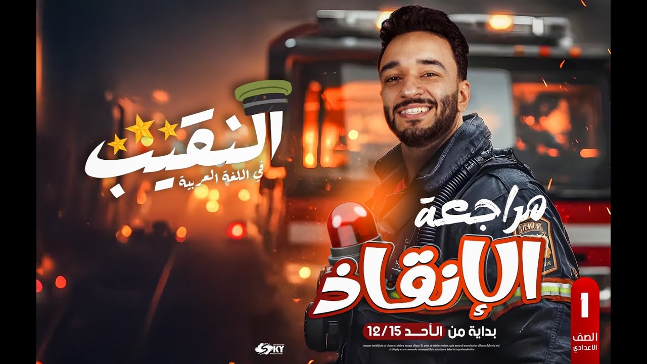 المراجعة النهائية | نحو للصف الأول الإعدادي على اليوتيوب | المنهج الجديد 2025