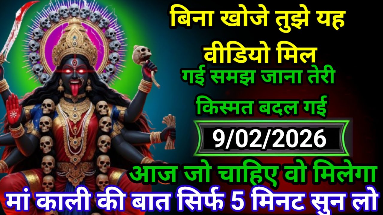 ✝️9 February/2/2026 Maa Kali Ka Divine Message Aaj ka divine massage