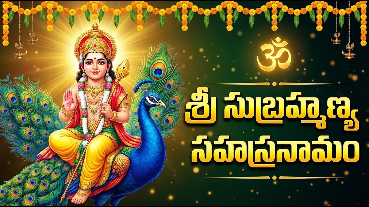 శ్రీ సుబ్రహ్మణ్య స్వామి సహస్రనామం వింటే శుభఫలితాలు కలుగుతాయి | Sri  Subrahmanya Sahasranamam Telugu