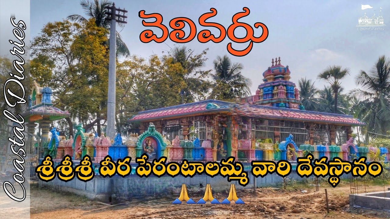 Sri Veera Perantalamma Thalli Temple, Velivarru | Coastal diaries