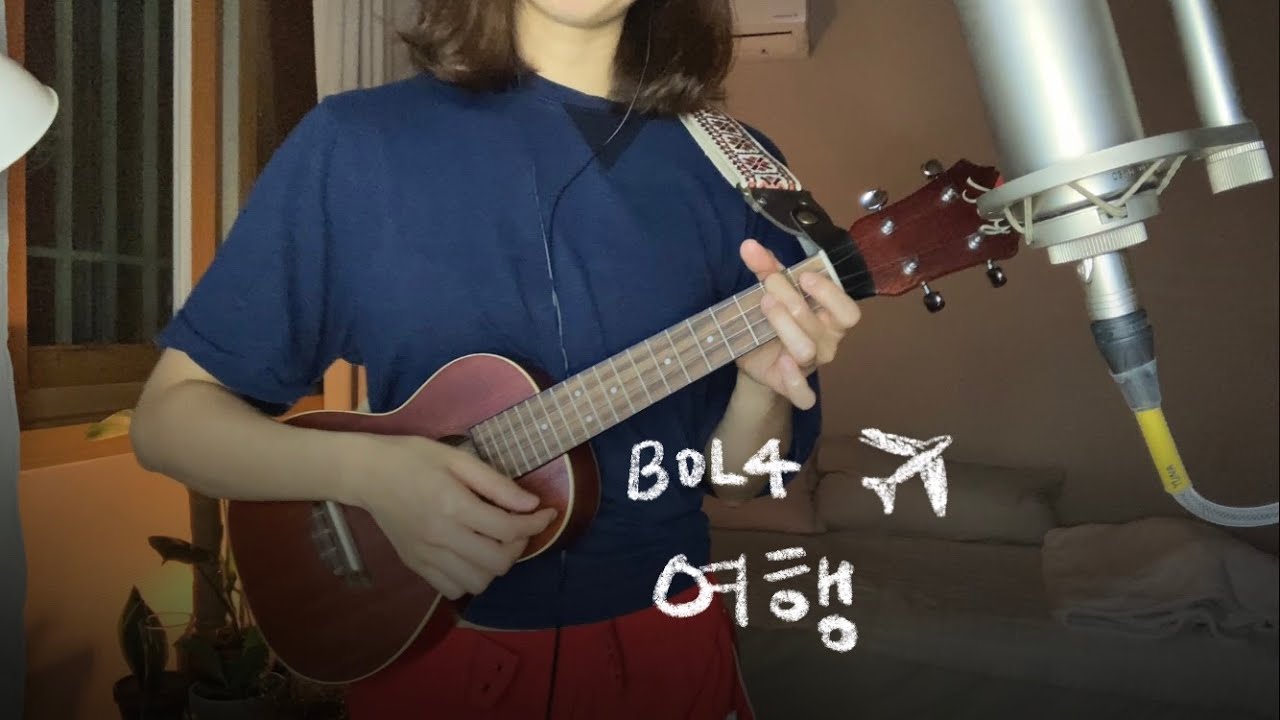 여행(Travel) - 볼빨간 사춘기 (Ukulele Cover)