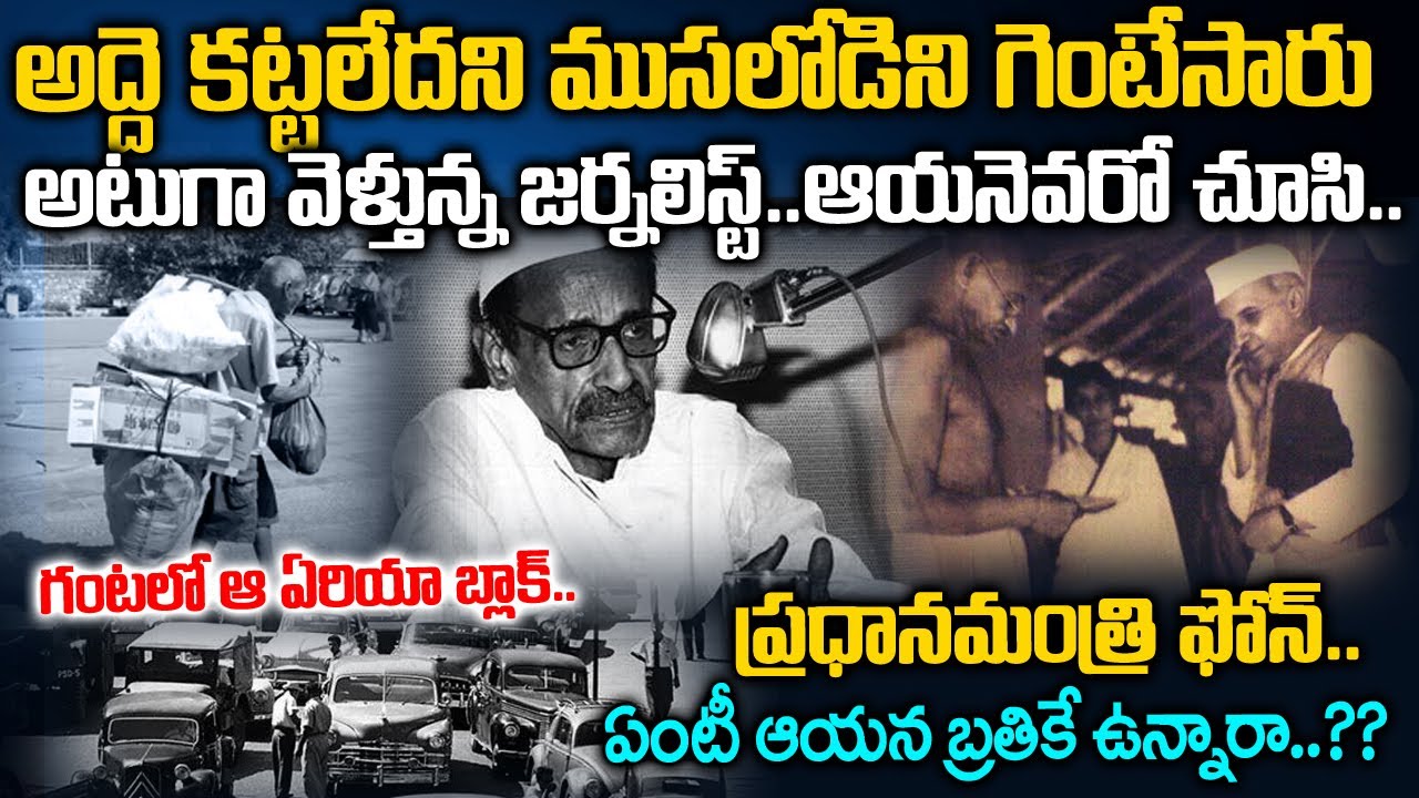 ముసలాయన కోసం గంటలో ప్రధాని మంత్రే ఫోన్ చేసాడు- ఇంతకీ అయన ఎవరో తెలుసా| Telugu waves | Voice of venkat