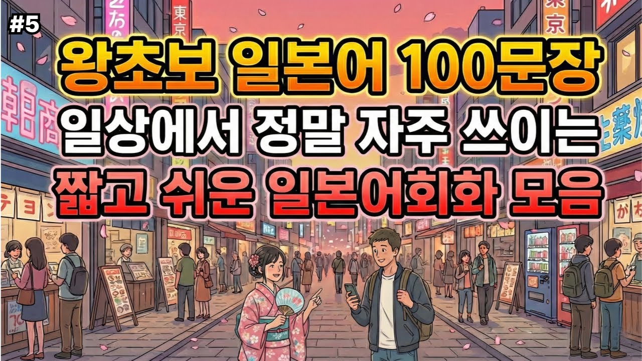 왕초보일본어회화 | 쉽고 짧은 실생활 표현 | 일본어 술술 나옵니다 | 4회 반복 | 한글발음 포함 | 기초생활일본어 100문장 #05