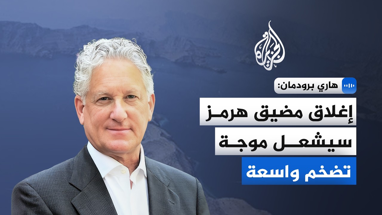 نائب الممثل التجاري الأمريكي الأسبق: أي حرب واسعة قد تُحدث صدمة اقتصادية تمتد عبر سلاسل الإمداد
