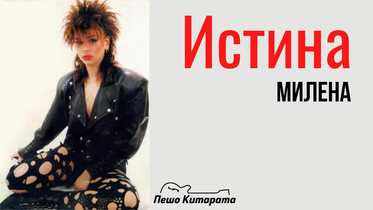 Истина (Милена) | Урок по Китара 🎸