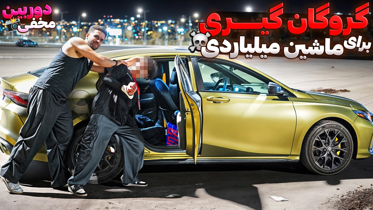 گروگان گیری برای ماشین میلیاردی😱دوربین مخفی