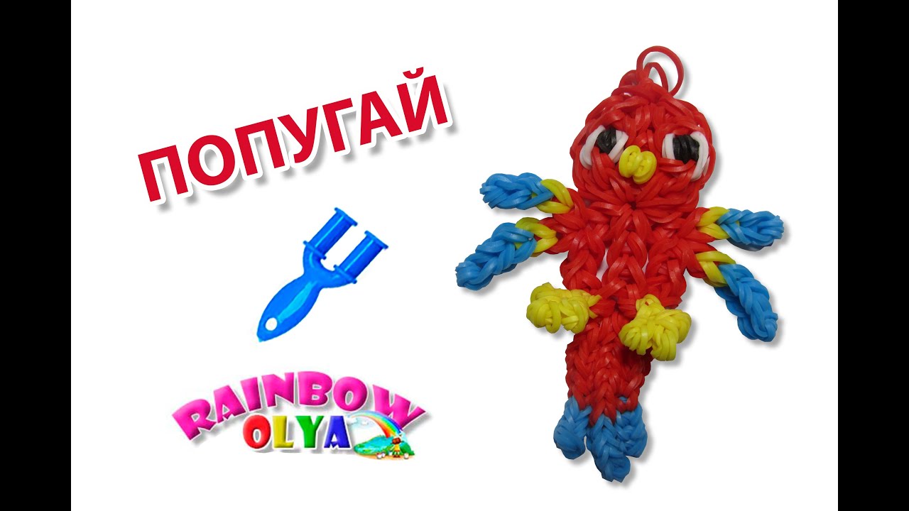 ПОПУГАЙ из резинок рогатке. Фигурка из резинок | Parrot Rainbow Loom