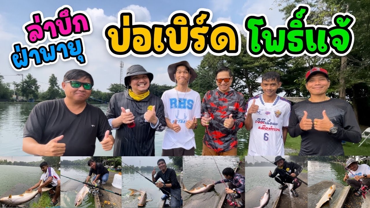 EP.79 ฝ่าพายุ ล่าปลาบึก บ่อเบิร์ด โพธิ์แจ้ | อ่อนด๋อยสอยปลา