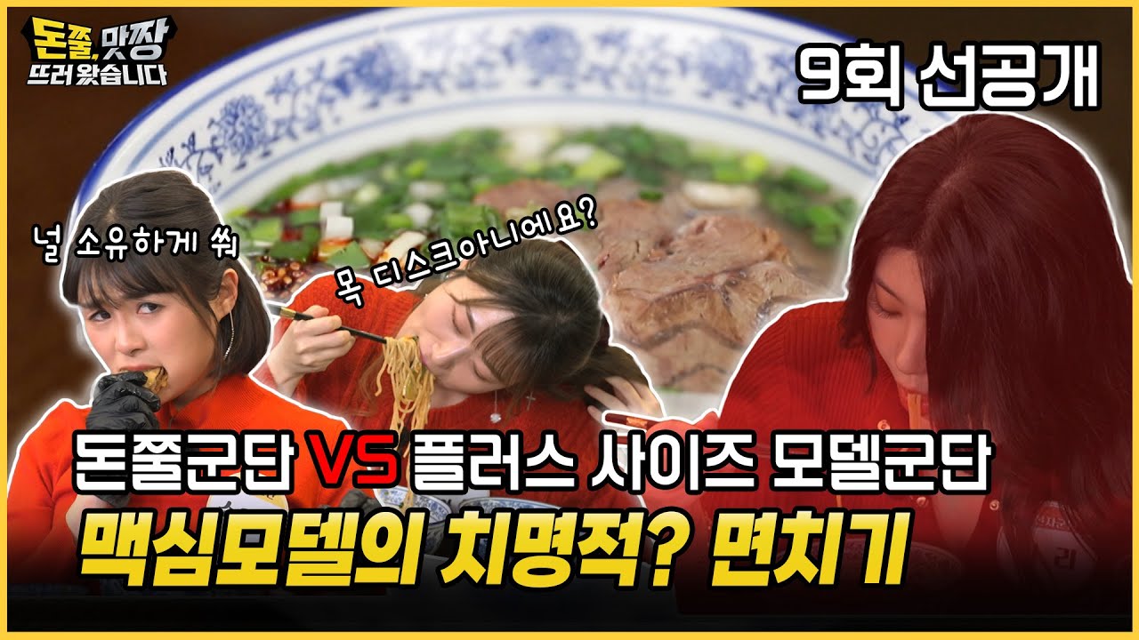 [돈쭐, 맛짱뜨러 왔습니다] 돈쭐군단 VS 플러스 사이즈 모델 군단 9회