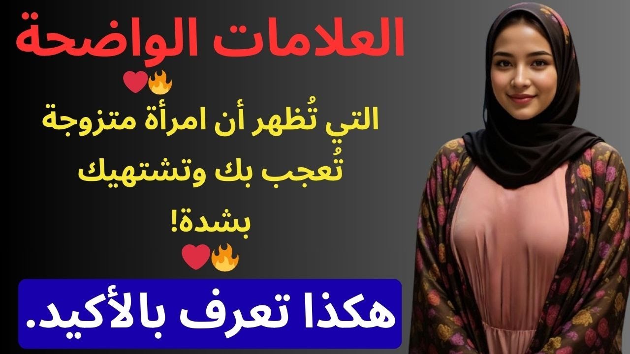 العلامات الواضحة التي تُظهر أن امرأة متزوجة تُعجب بك وتشتهيك بشدة! – هكذا تعرف بالتأكيد–علامات حب