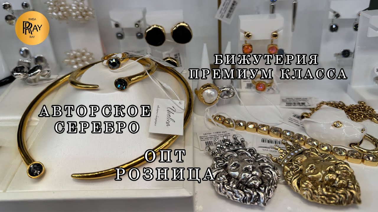 БИЖУТЕРИЯ ПРЕМИУМ КЛАССА⭐ АВТОРСКОЕ СЕРЕБРО❤️ ЛУЧШИХ ПРОИЗВОДИТЕЛЕЙ🔥 ОПТ РОЗНИЦА🌙 ТК Садовод Москва