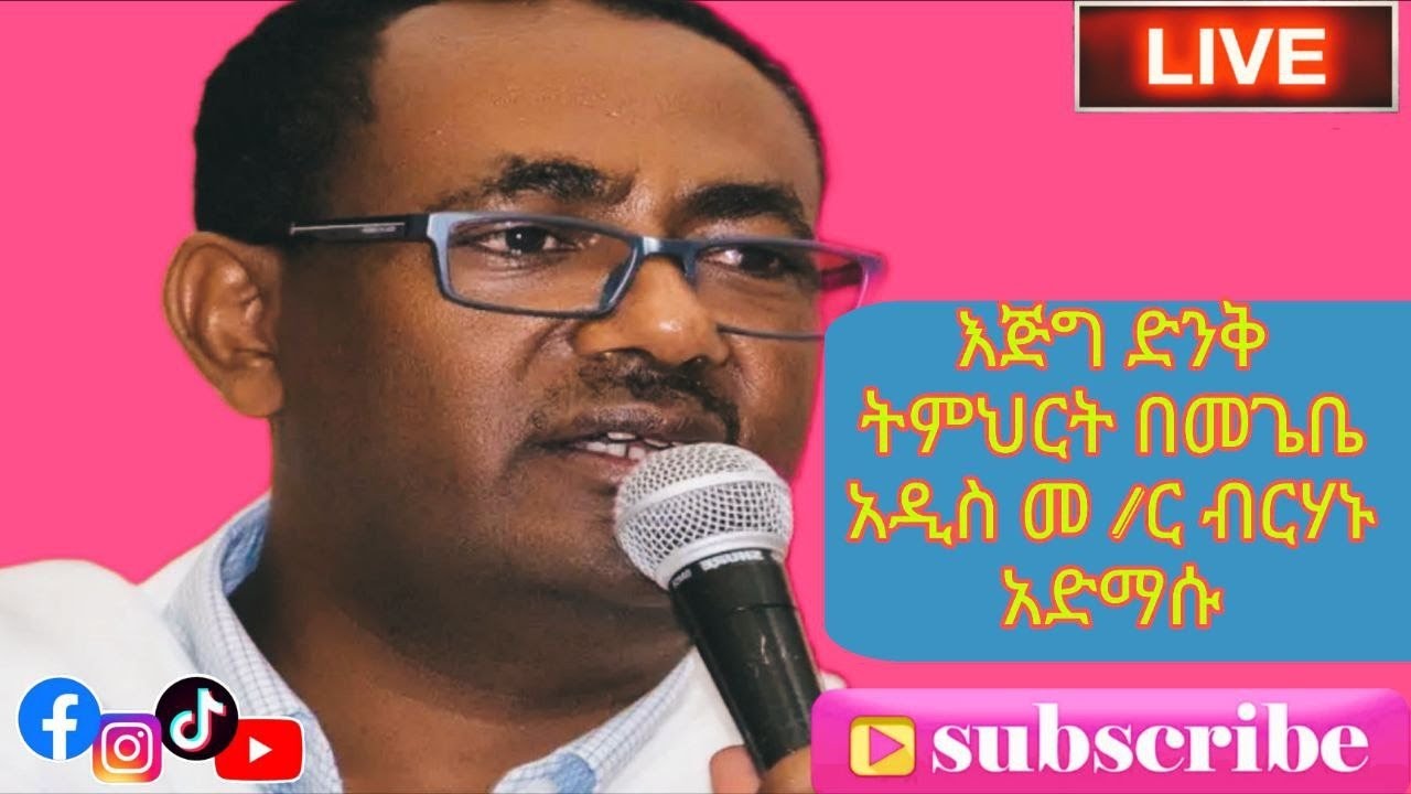 እጅግ ድንቅ ትምህርት በመጌቤ መ /ር ብርሃኑ አድማሱ