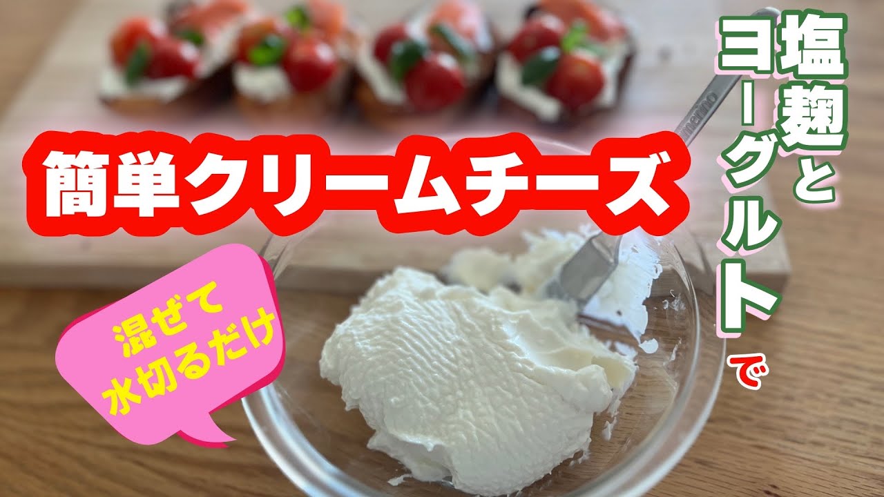 【混ぜて水切りだけ】塩麹とヨーグルトでできるクリームチーズが簡単美味でアレンジ豊富