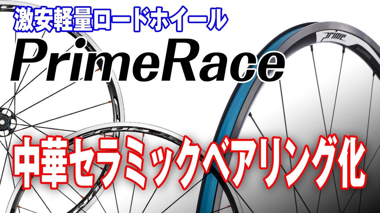 PrimeRaceを中華セラミックベアリング化　激安軽量アルミクリンチャー