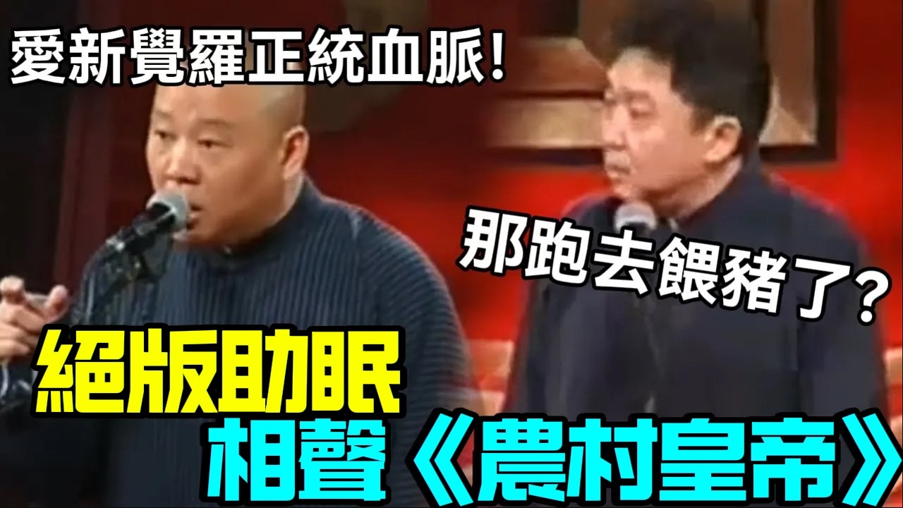 【絕版助眠】相聲《農村皇帝》郭德綱：愛新覺羅正統血脈！于謙：那跑去餵豬了？德云社相声大全   #郭德纲 #于谦 #岳云鹏 #孙越 #张鹤伦 #郎鹤炎 #高峰 大收录，助眠相声