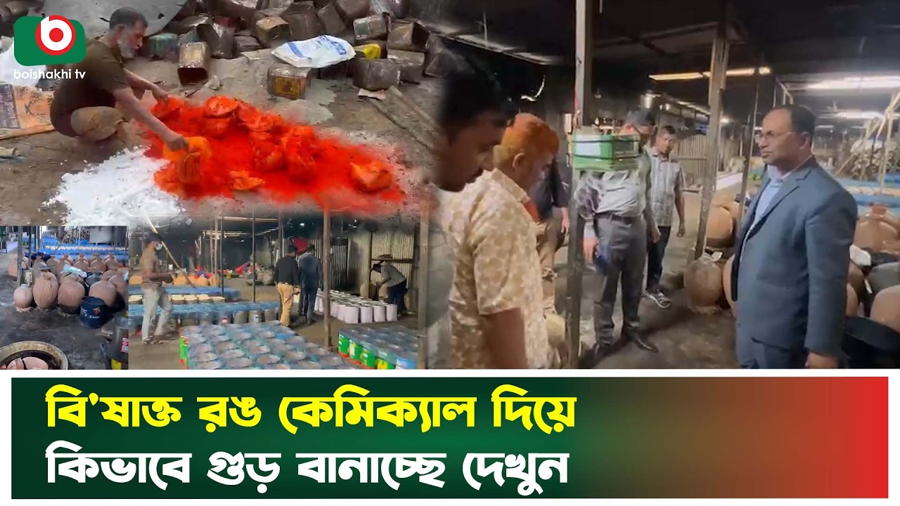 বাঞ্ছারামপুরে বিষাক্ত রঙ কেমিক্যাল দিয়ে তৈরি হচ্ছে গুড়, হাতেনাতে ধরা, গুনল জরিমানা | Boishakhi Tv