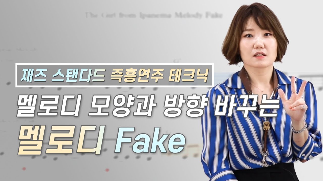 [Eng] 색소폰 즉흥연주 방법 | 멜로디 모양과 방향 바꾸는 멜로디 Fake, The girl from Ipanema - 색소폰 배우기