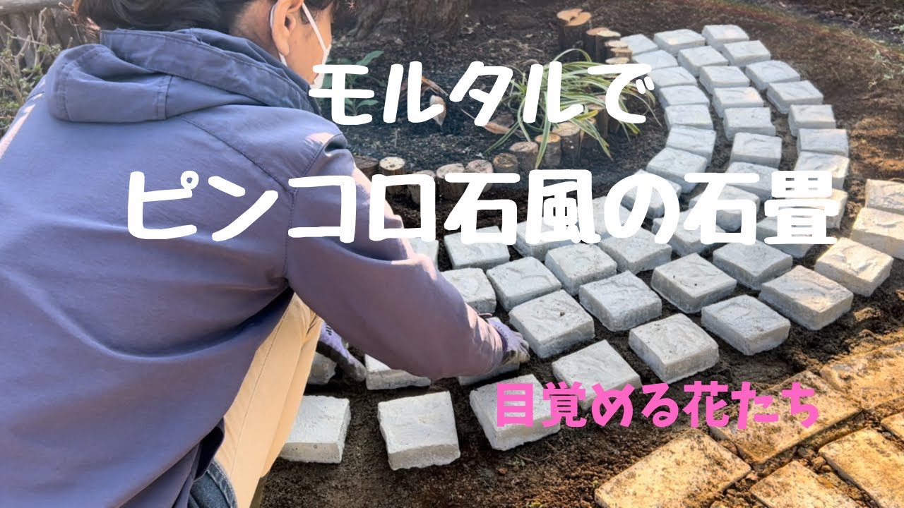 【庭作り奮闘記48】モルタルでピンコロ石風の石畳/目覚める花たち