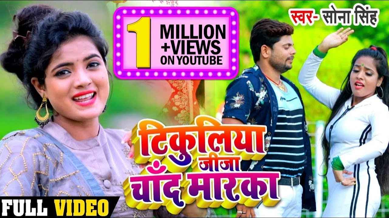 #VIDEO | #Sona_Singh | टिकुलिया जीजा चाँद मारका Tikuliya Jija Chand Marka | Bhojpuri Song 2020