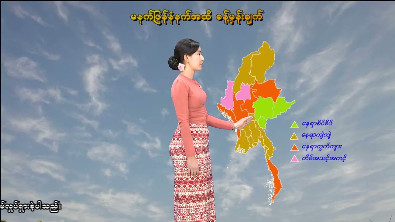 ၂၂-၂-၂၀၂၆ ရက်နေ့ မွန်းလွဲ ၂ နာရီအချိန် မိုးလေဝသ သတင်း