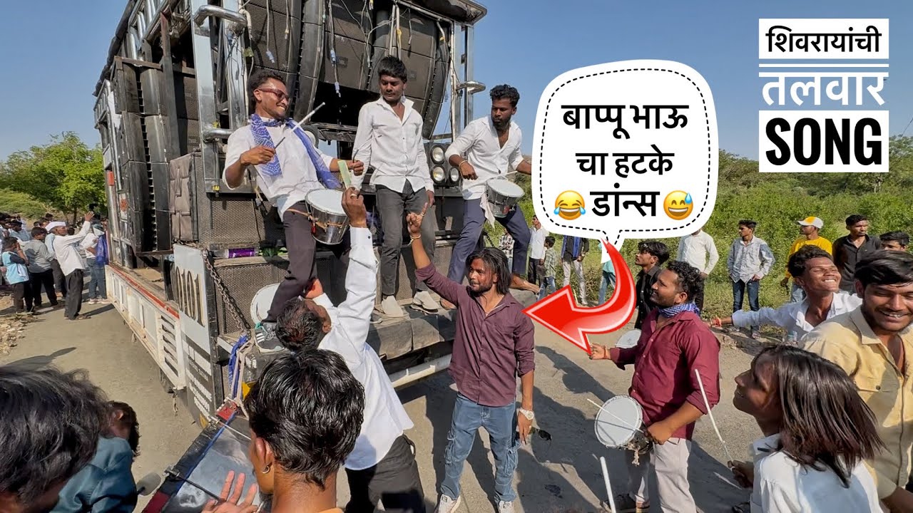 बाप्पू भाऊ चा हटके डांन्स 😂😱| शिवरायांची तलवार | Shivrayanchi Talwar | By Dev Mamledar band Satana 