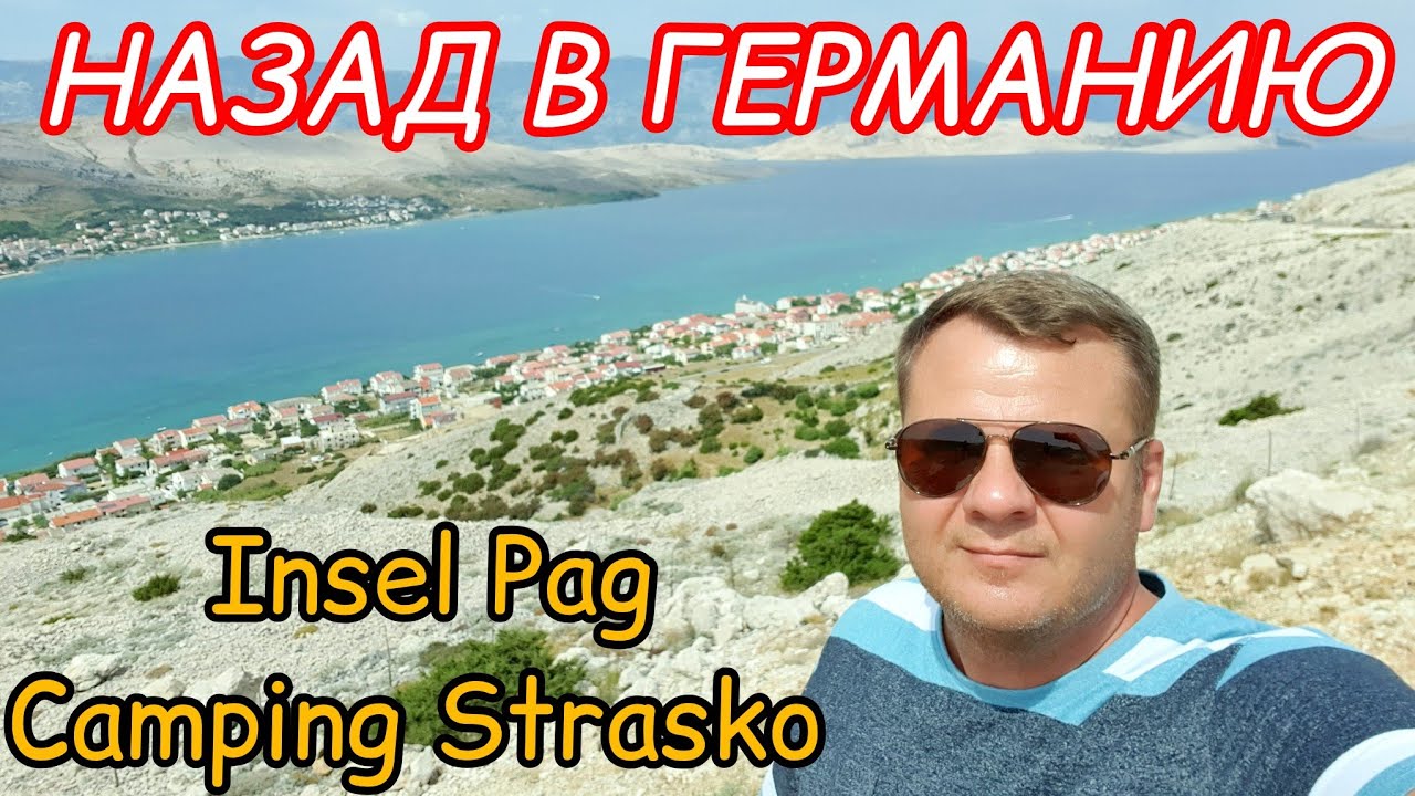 Назад в Германию. Закончился отпуск. Остров Паг. Хорватия. Camping Strasko.