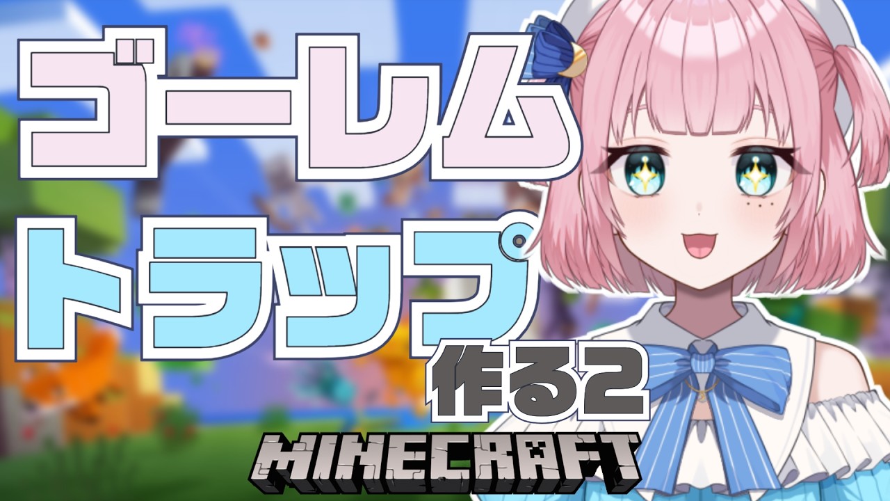 【#マイクラ 】ゴーレムトラップ完成させたい！【#風花のぞみ /#新人vtuber 】
