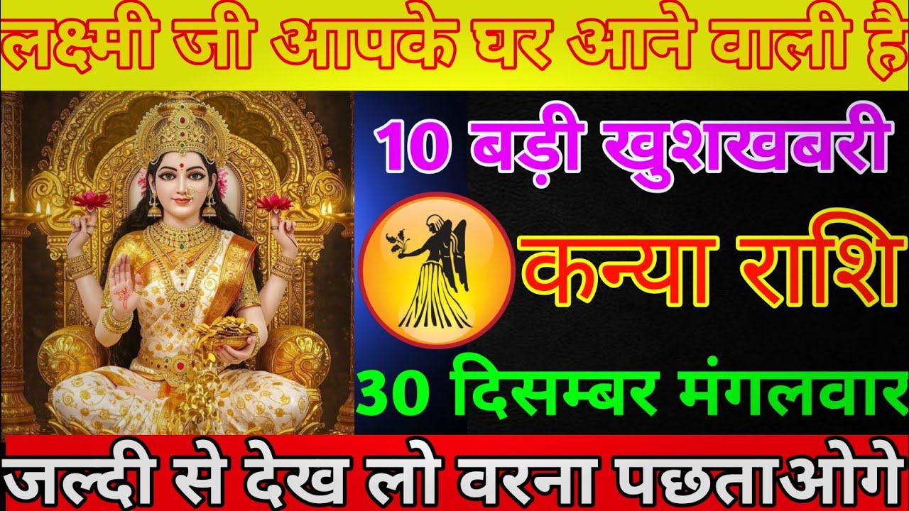 कन्या राशि 30 दिसम्बर मंगलवार लक्ष्मी जी आपके घर आने वाली हैं/kanya rashi 