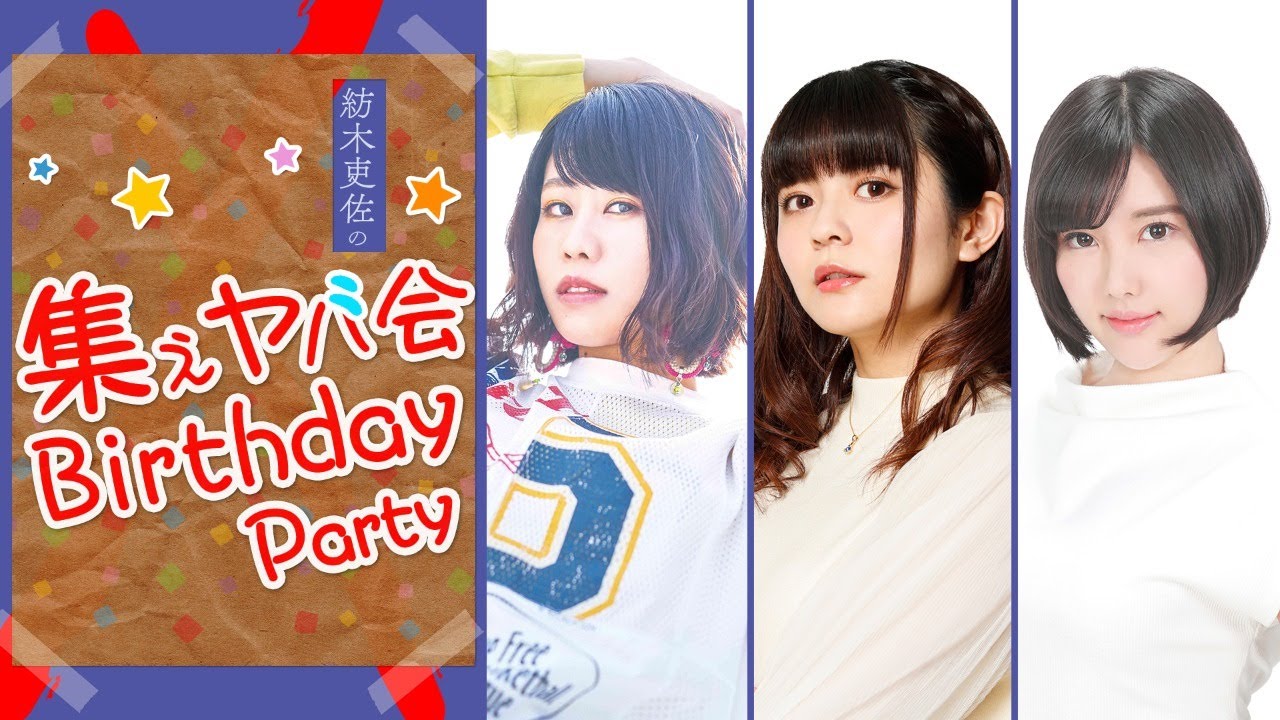 【ゲスト：大塚紗英、志崎樺音】紡木吏佐の 集えヤバ会 Birthday Party