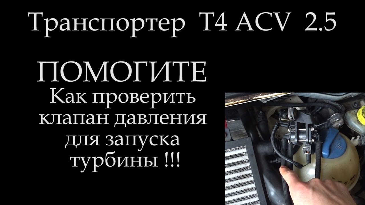 Помогите не могу понять не ускоряется турбина Т4 2,5 ACV клапан давления