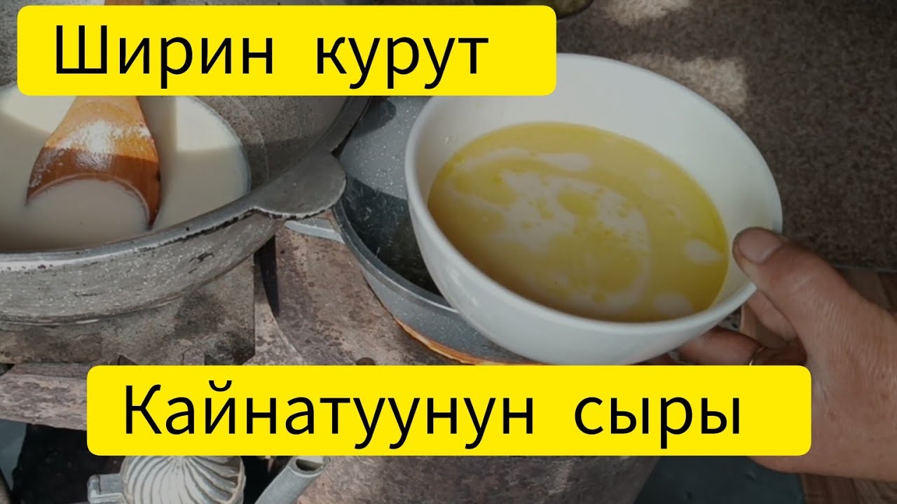 Курутту кантип кайнатуу керек? Курут кайнатуунун сыры.