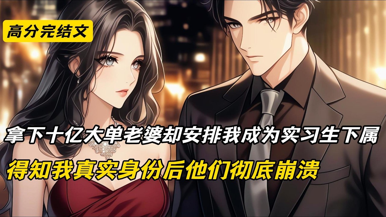 【爽文】总监为捧新人逼我降级，用父亲尿毒症和房贷威胁。我辞职后偷听到他们对话，原来早就算计好要逼死我。我带核心客户跳槽对手公司，季度大会上当众曝光录音#爽文#完结文#柳如烟