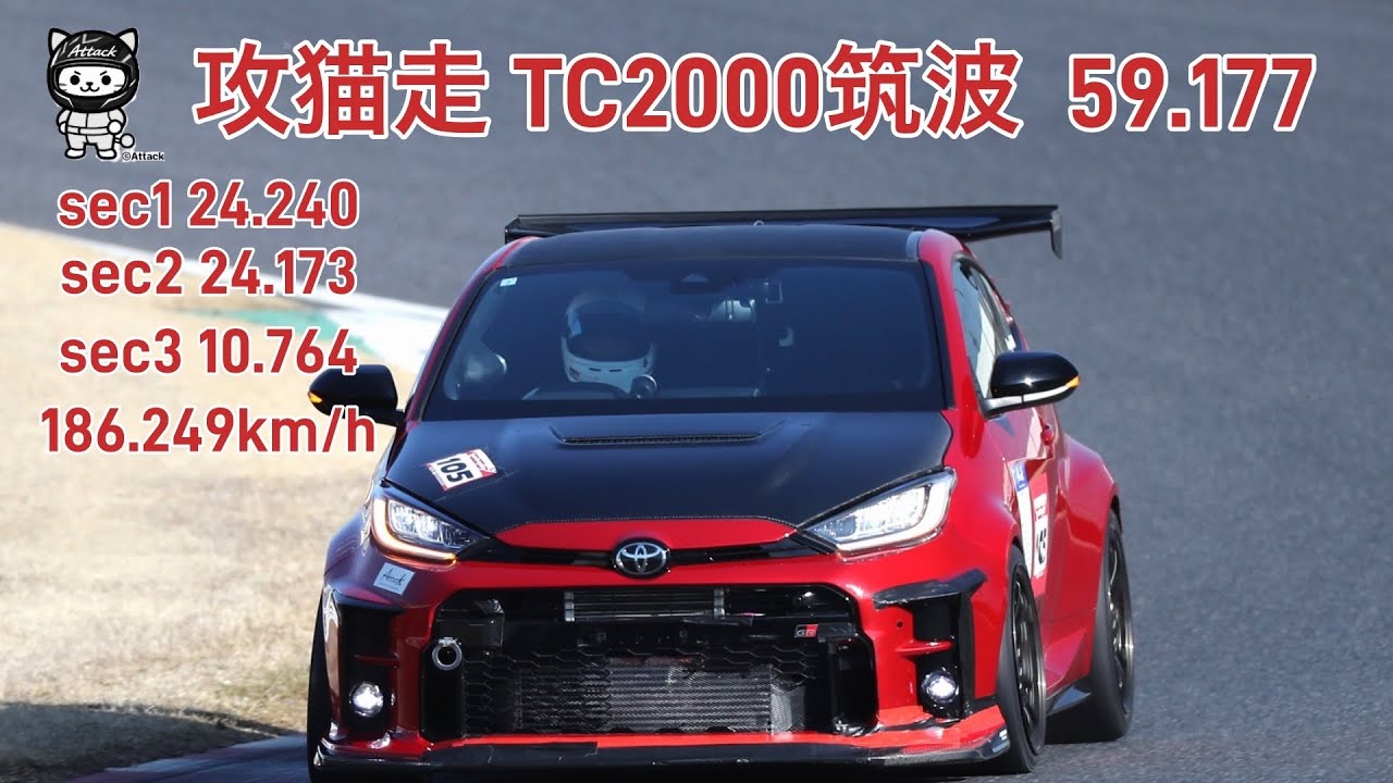 0221 攻猫走 TC2000筑波  59.177 GRヤリス ベスト更新！！