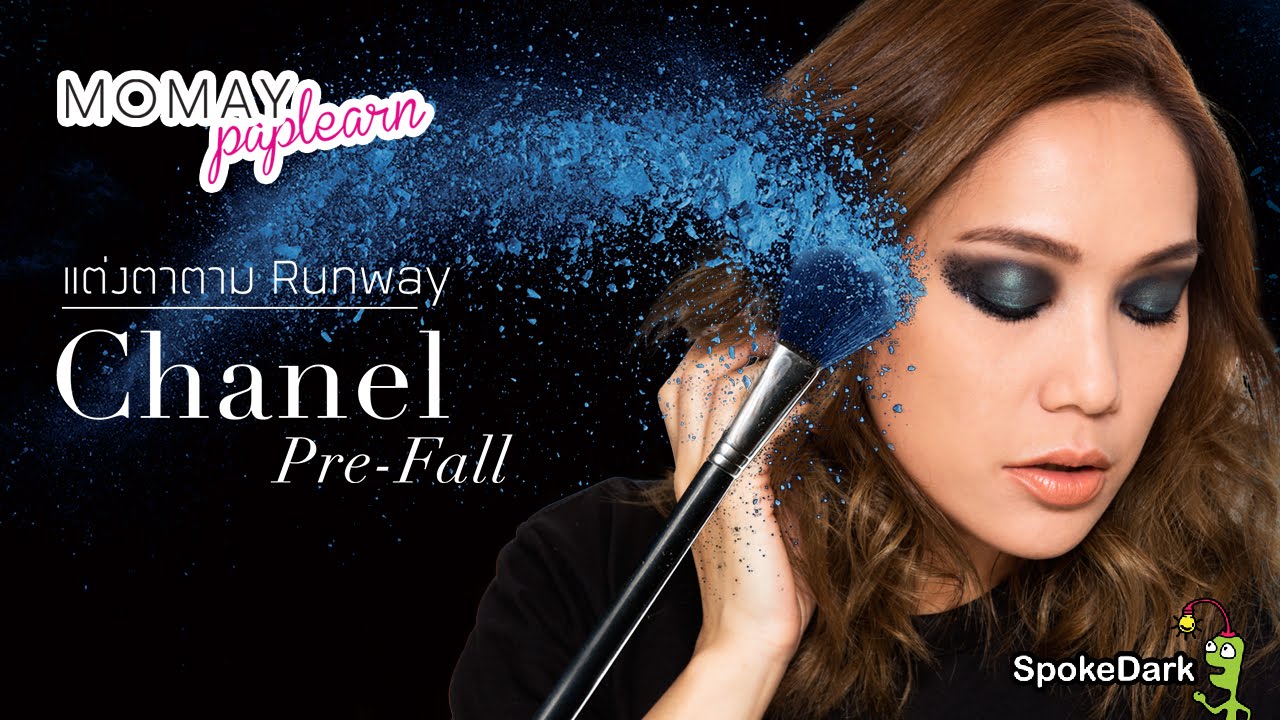 โมเมพาเพลิน : แต่งตาม Runway Chanel Pre-Fall