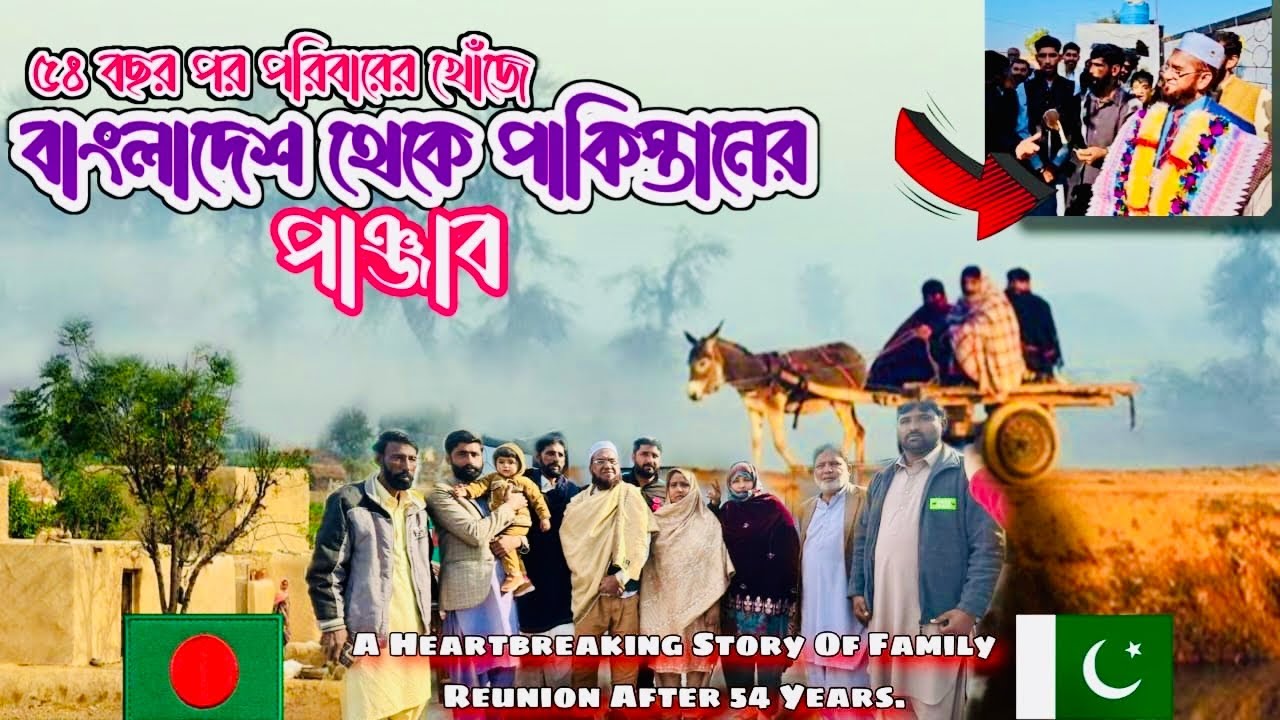 ৫৪ বছর পর পরিবারের খোঁজে বাংলাদেশ 🇧🇩 থেকে পাকিস্তান 🇵🇰॥ A Heartbreaking Story Of Family Reunion