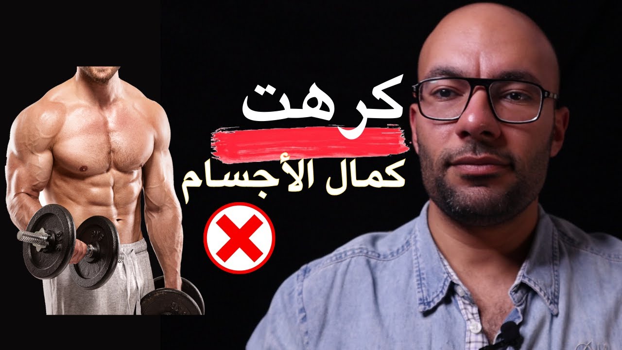 تركت كمال الأجسام بلا عودة | سر الإستمرار في الرياضة لسنوات طويلة