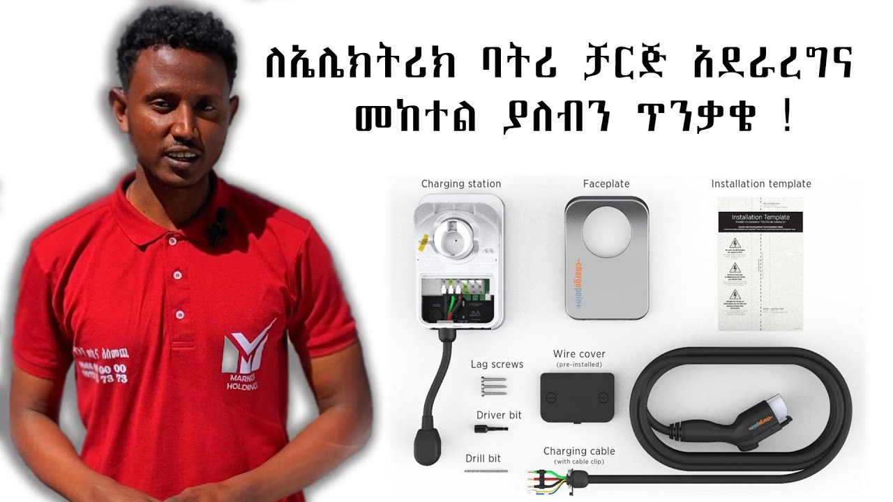 ለኤሌክትሪክ ባትሪ ቻርጅ አደራረግና    መከተል ያለብን ጥንቃቄ !