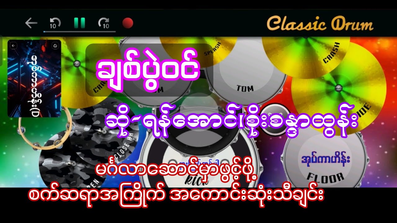ချစ်ပွဲဝင် #ရန်အောင် #စိုးစန္ဒာထွန်း #drumcover #oatekarhein #မင်္ဂလာဆောင် #သီချင်းများ #လက်ထပ်ပွဲ