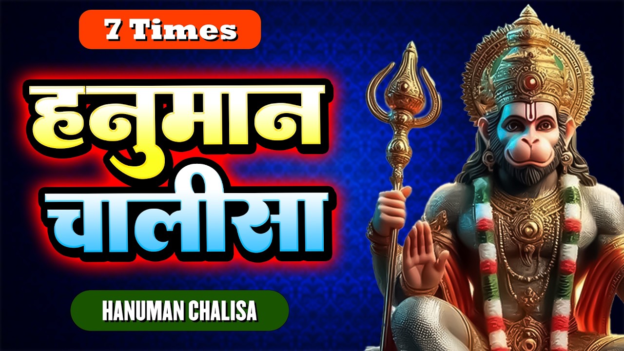 Fastest Hanuman Chalisa श्री हनुमान चालीसा *SHANIVAAR SPECIAL* 7 Times in ONLY 30 MINUTES