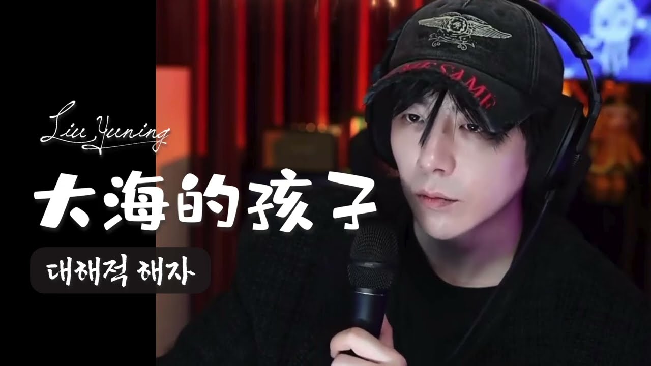 [26-1-07]《大海的孩子: 대해적해자❣️》바다의아이 🎧한글가사/병음발음 _ (刘宇宁 류우녕)