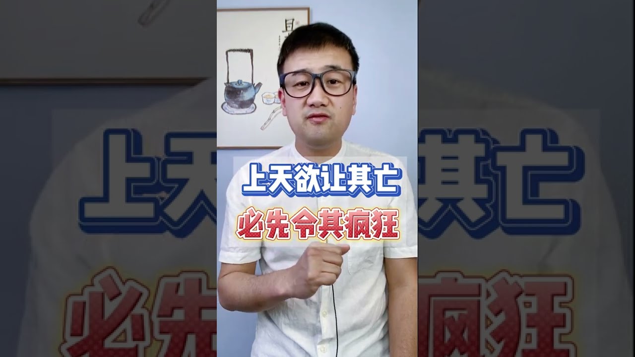 上天欲让其亡，必先令其疯狂！