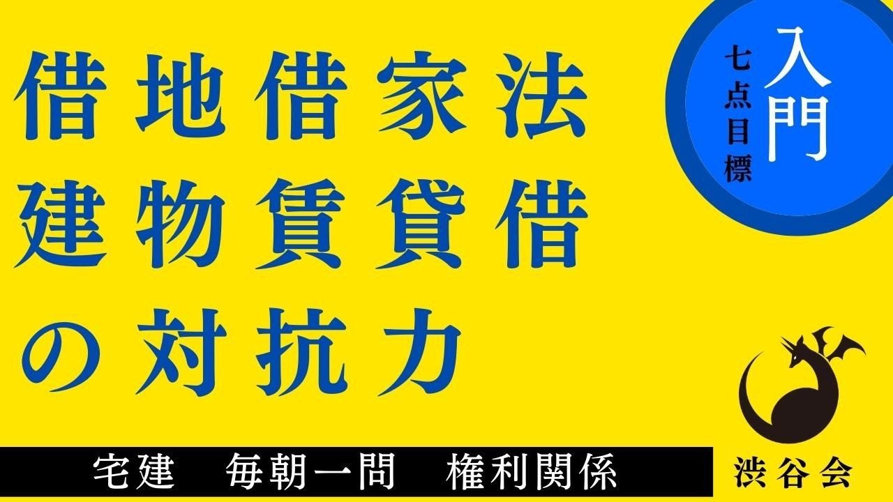 《入門》「（借地借家法）建物賃貸借の対抗力」宅建 毎朝一問《権利関係》《#784》