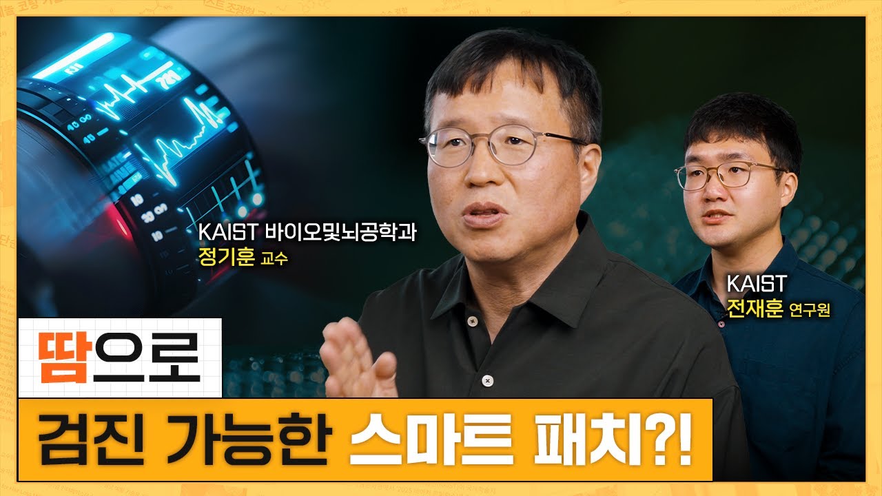 피 검사 대신 땀으로? 스마트 패치의 시대가 온다 | KAIST 정기훈 교수, 전재훈 연구원 [ENG SUB]