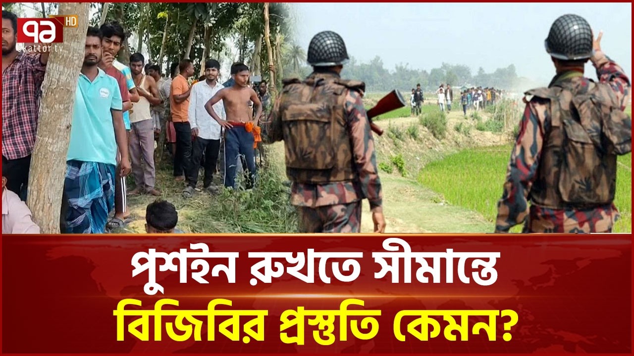 How is the BGB prepared at the border to prevent Push-In? | Push-In | Border | Ekattor TV