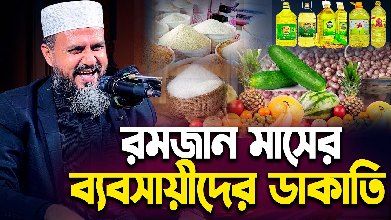 রমজানের মাসে ব্যবসার নামে ডা*কা*তি ও বাটপারি নিয়ে যা বল্লেন-মোশতাক ফয়েজী | Mostak Foyezi|Ramadan waz